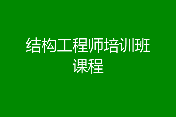 结构工程师培训班课程