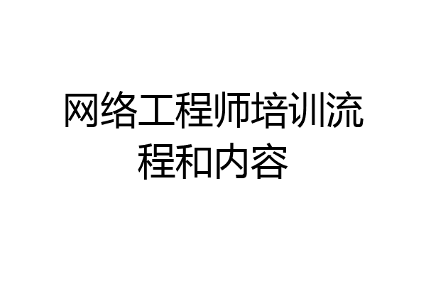 网络工程师培训流程和内容