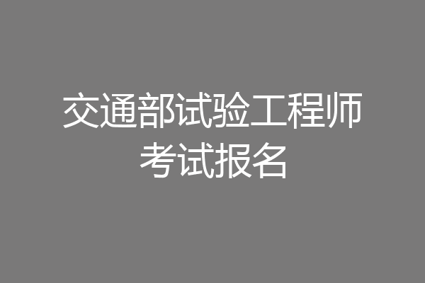 交通部试验工程师考试报名