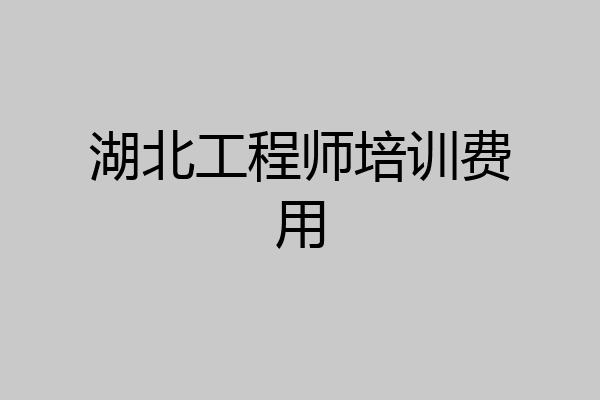 湖北工程师培训费用