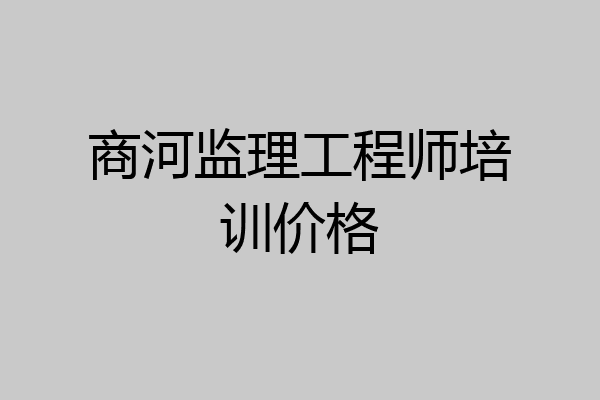 商河监理工程师培训价格