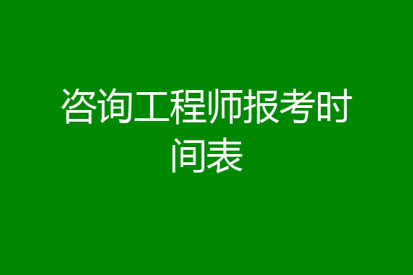 咨询工程师报考时间表