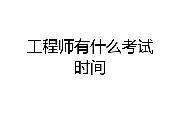 工程师有什么考试时间
