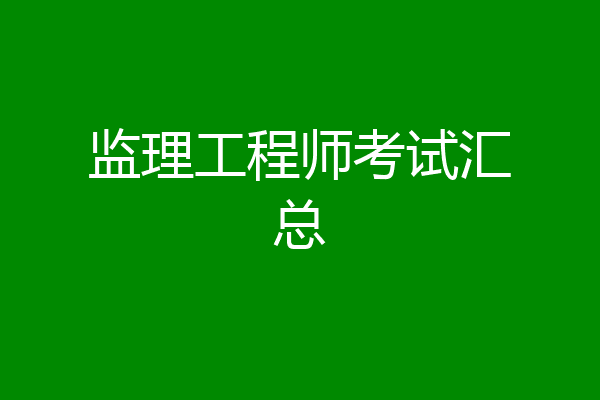 监理工程师考试汇总