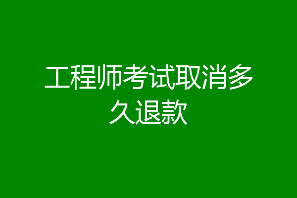 工程师考试取消多久退款