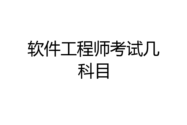 软件工程师考试几科目