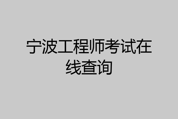 宁波工程师考试在线查询