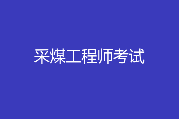 采煤工程师考试