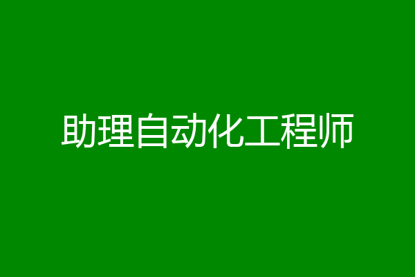 助理自动化工程师