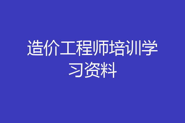 造价工程师培训学习资料