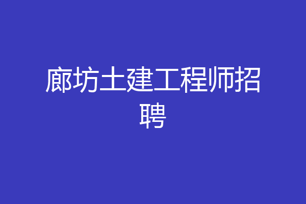 廊坊土建工程师招聘