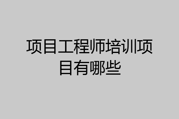 项目工程师培训项目有哪些
