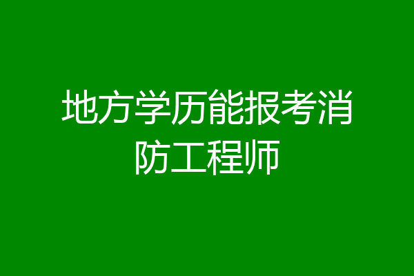 地方学历能报考消防工程师