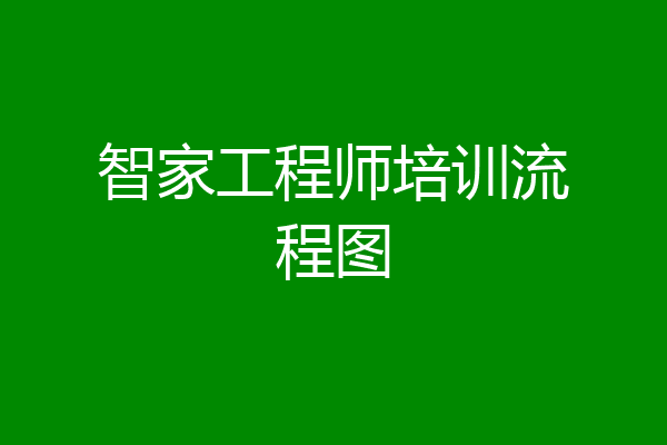 智家工程师培训流程图