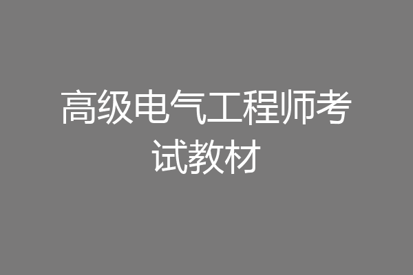 高级电气工程师考试教材