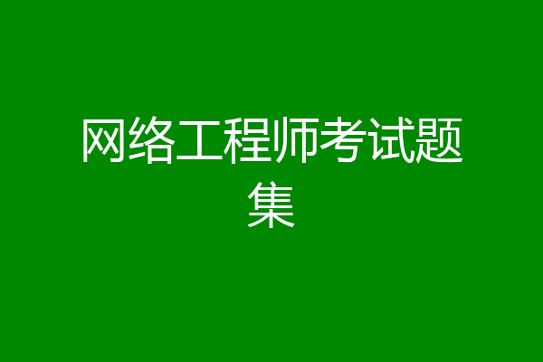 网络工程师考试题集