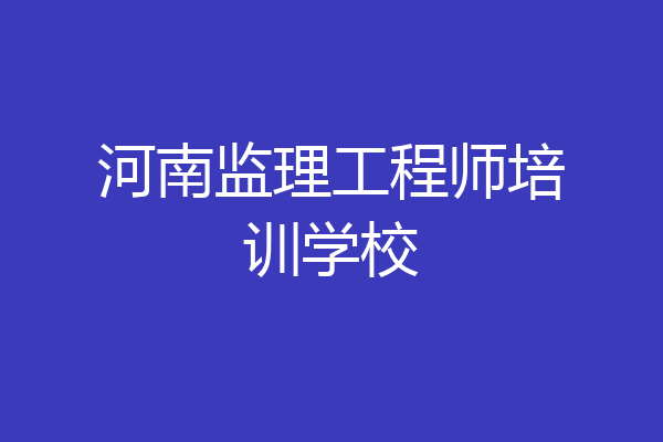 河南监理工程师培训学校