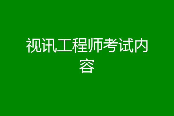 视讯工程师考试内容