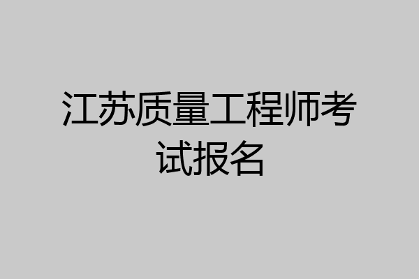 江苏质量工程师考试报名