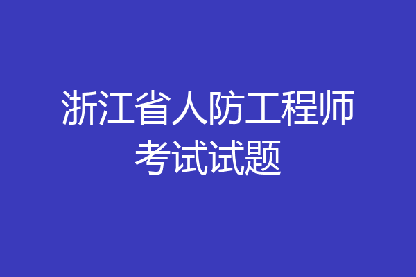 浙江省人防工程师考试试题