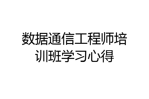 数据通信工程师培训班学习心得