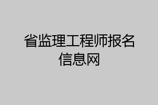 省监理工程师报名信息网