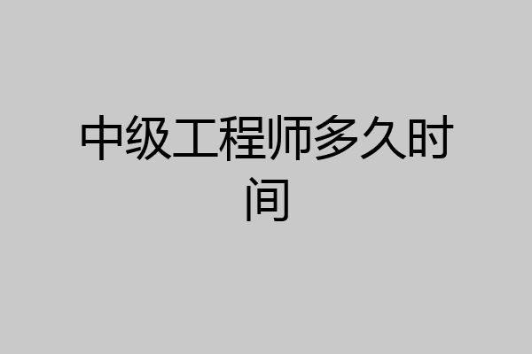 中级工程师多久时间