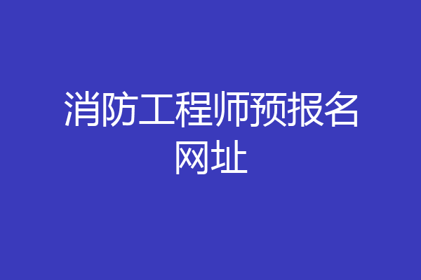 消防工程师预报名网址