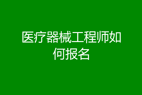 医疗器械工程师如何报名