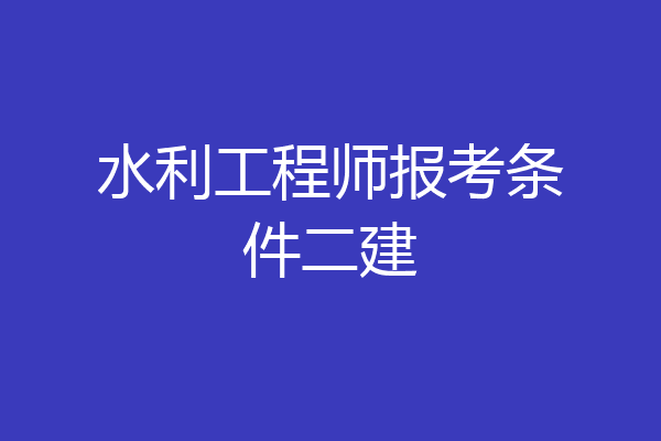水利工程师报考条件二建