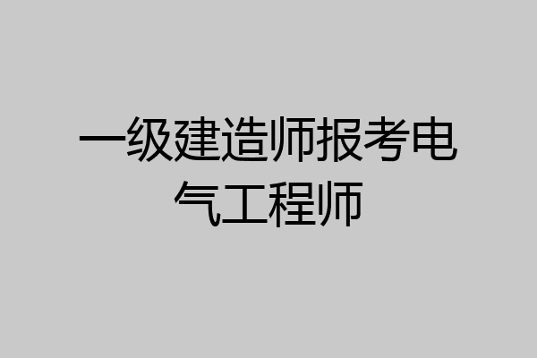 一级建造师报考电气工程师