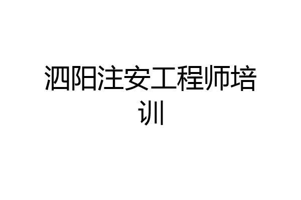 泗阳注安工程师培训