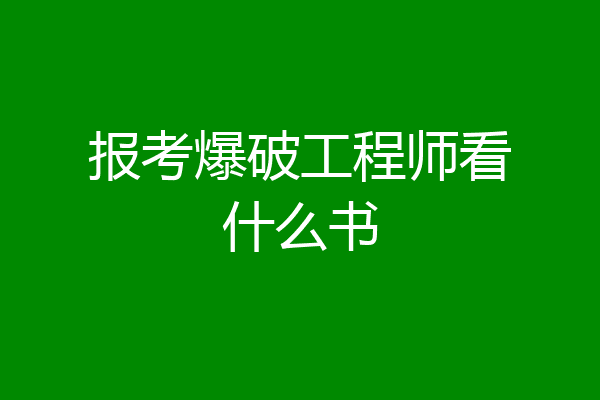 报考爆破工程师看什么书