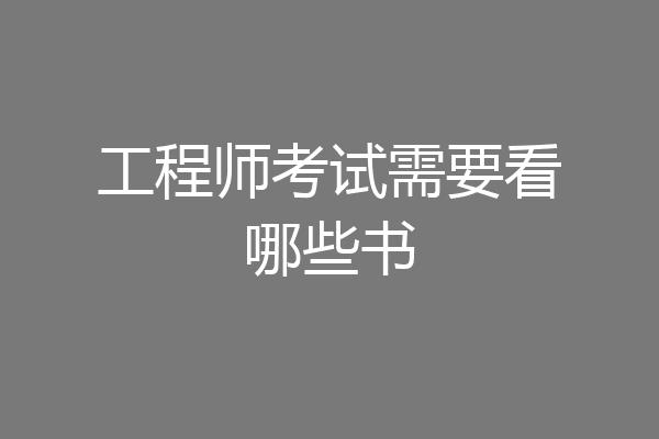 工程师考试需要看哪些书