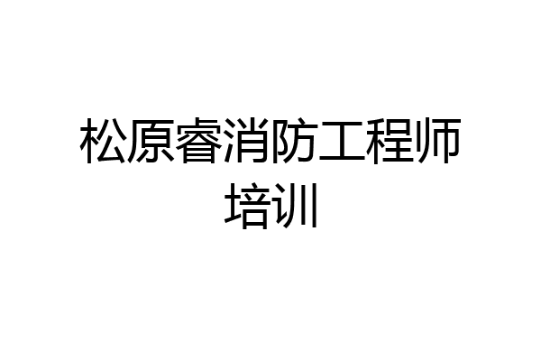 松原睿消防工程师培训