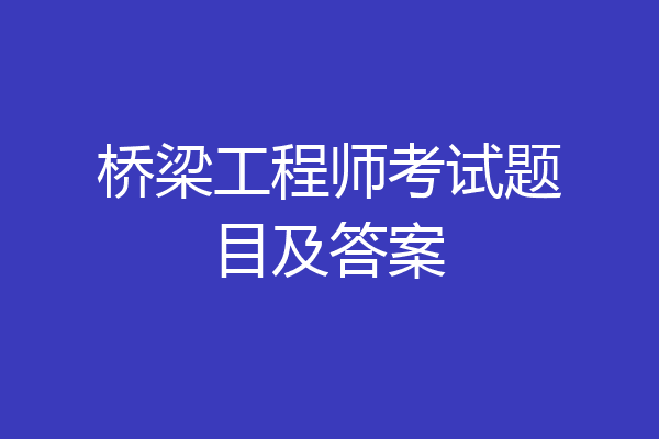 桥梁工程师考试题目及答案