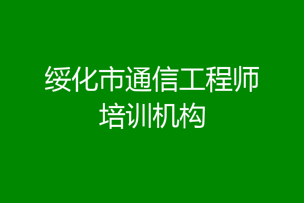 绥化市通信工程师培训机构