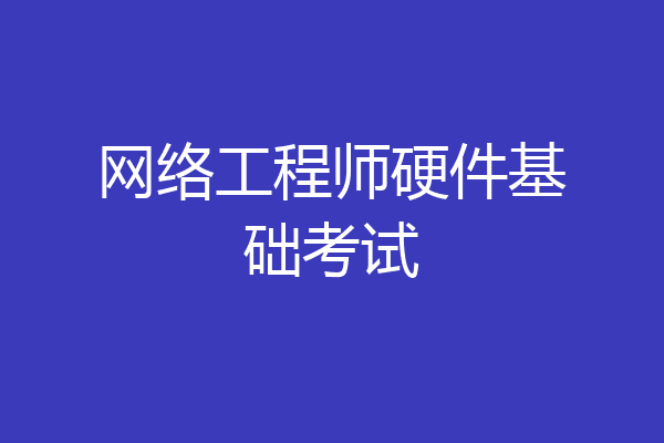 网络工程师硬件基础考试
