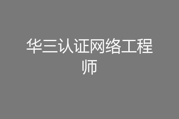 华三认证网络工程师