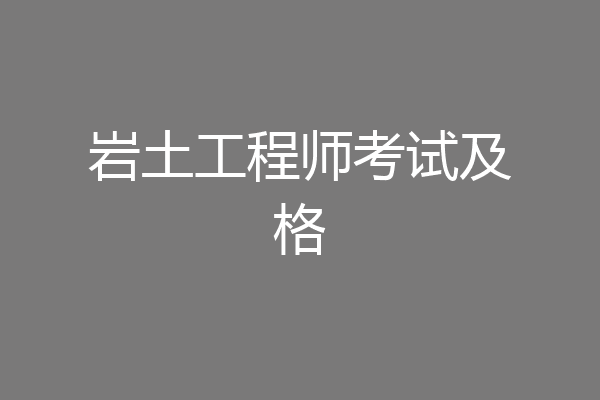 岩土工程师考试及格