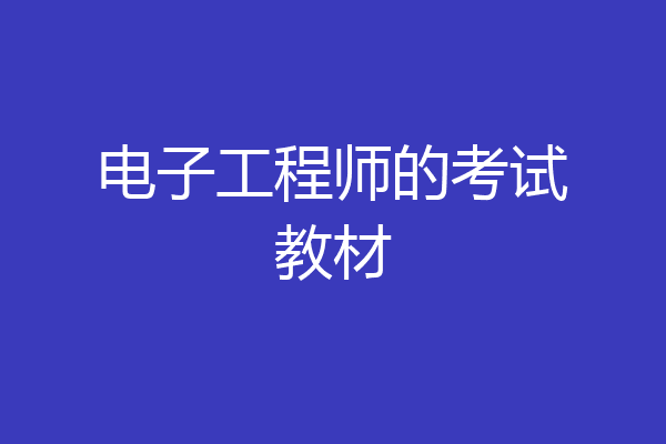 电子工程师的考试教材