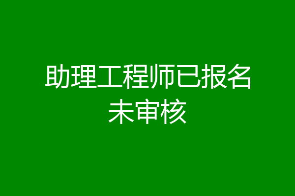 助理工程师已报名未审核