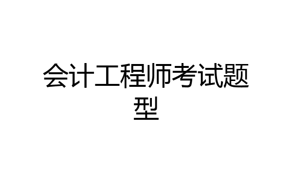 会计工程师考试题型