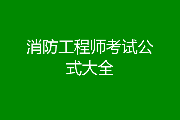 消防工程师考试公式大全
