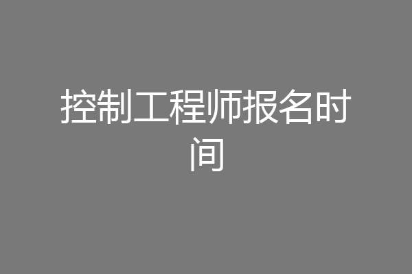 控制工程师报名时间