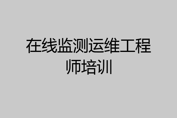 在线监测运维工程师培训