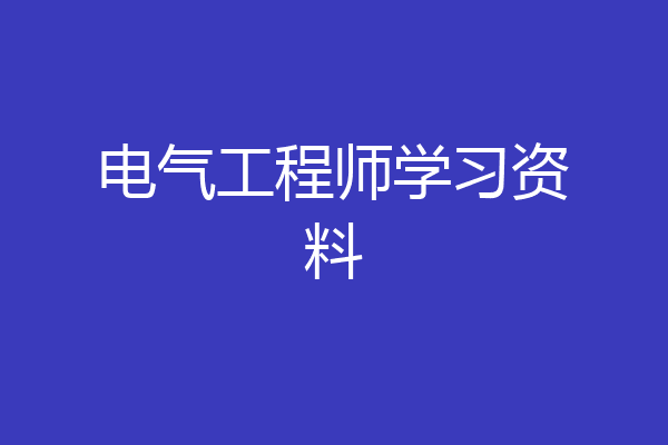 电气工程师学习资料