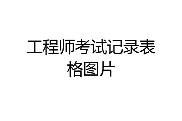 工程师考试记录表格图片