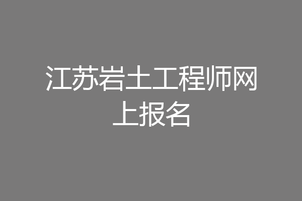 江苏岩土工程师网上报名