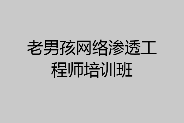 老男孩网络渗透工程师培训班